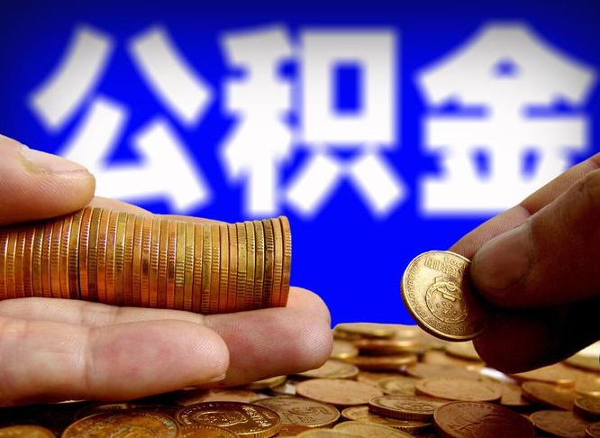 亳州急用钱公积金怎么提现（急用钱公积金怎么提现手续费）